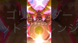 巨大ゴリランダーの色違いが闇すぎたああ！！＃ポケモンGO #ポケモン #jash #キョダイゴリランダー　＃色違いゴリランダー