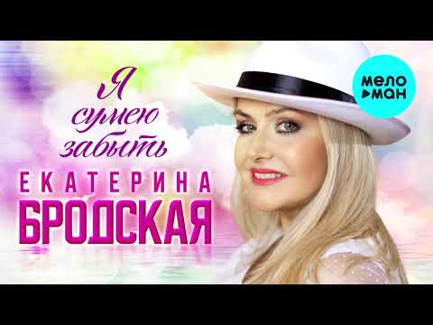 Екатерина Бродская  -  Я сумею забыть