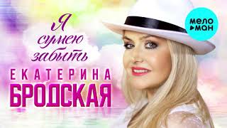 Екатерина Бродская  -  Я сумею забыть