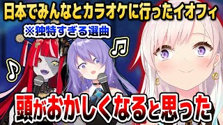 オリー&ムーナのクセが強すぎる選曲に爆笑!? イオフィ、日本でみんなとカラオケに行った話【ホロライブID切り抜き/アイラニ・イオフィフティーン/日本語翻訳】