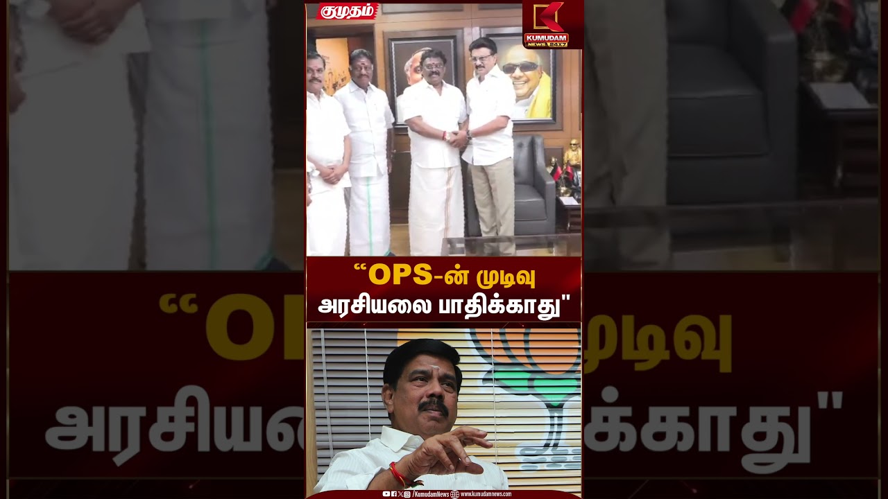 “OPS-ன் முடிவு அரசியலை பாதிக்காது