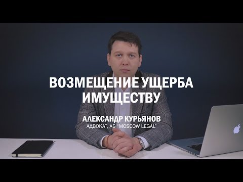 Как возместить ущерб имуществу. Советы адвоката