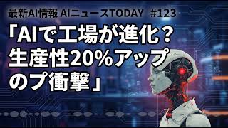 【速報】製造業が激変！AIで生産性20%向上へ