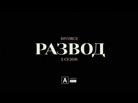 Развод - треёлер