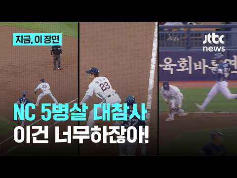 한 경기에 병살타가 5개?...NC, 야구의 신이 와도 못 이기는 게임