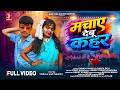 मचाए देबू कहर 4K Video Vishwas Lakshmi New Nagpuri Song 2026 Pankaj Mahili Chi