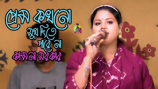 ঘরোয়া মঞ্চ বিচ্ছেদ গান |প্রেম কখনো সুখ দিতে পারে না |অবুঝ_মন_মিডিয়া_বিডি