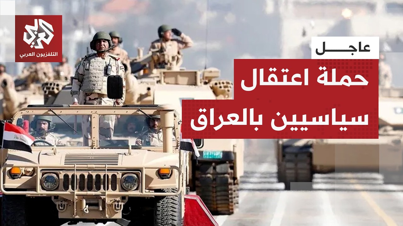 تحليق للمروحيات ومداهمات في بغداد.. قوات الأمن العراقية تشن حملة اعتقالات شم?