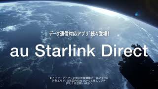 WEB｜au「つながる歌・スターリンク２」篇_③_13s