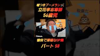 【パート58】嘘つきブーメラン🪃立花孝志尊師の愉快なOP集