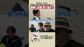 【ゲスト：The Gentle Flower.】群馬発ロックバンドのルーツを深掘り！影響を受けた音楽とは？