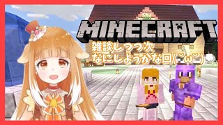 【マイクラ】雑談しつつ次何しようかな回( ˘ω˘ )💭【参加型】