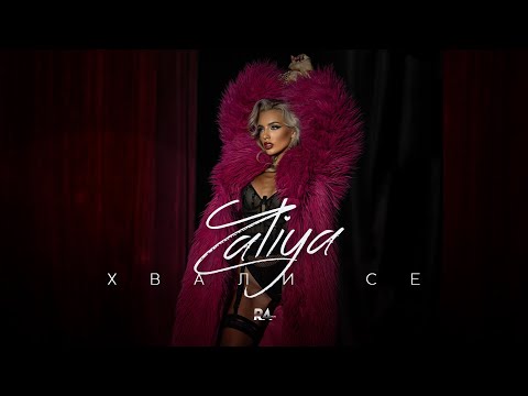 ZALIYA - HVALI SE / Залия - Хвали се | Official Video 2023