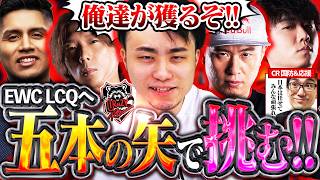 CR5人でEWCの切符を掴み取れ!!ヴァイパーと積み重ねた努力を信じてLCQへ旅立つ立川【EWC/LCQ/ヴァイパー】【立川/CR/切り抜き/スト6】