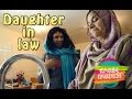 The Daughter In Law | Rahim Pardesi