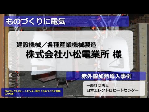 赤外・遠赤外加熱導入事例X03 | 日本エレクトロヒートセンター