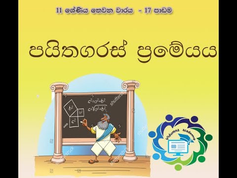 Pythagorean theorem | පයිතගරස් ප්‍රමේයය