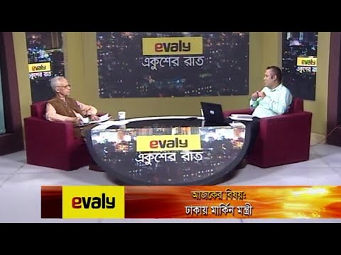 Ekusher Rat ||  ঢাকায় মার্কিন মন্ত্রী || US Minister in Dhaka || 15 October 2020 || ETV Talk Show