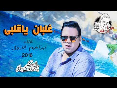 غلبان يا قلبى ابراهيم فاروق