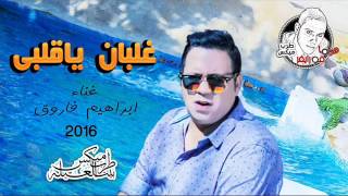 كلمات اغنية غلبان يا قلبى ابراهيم فاروق