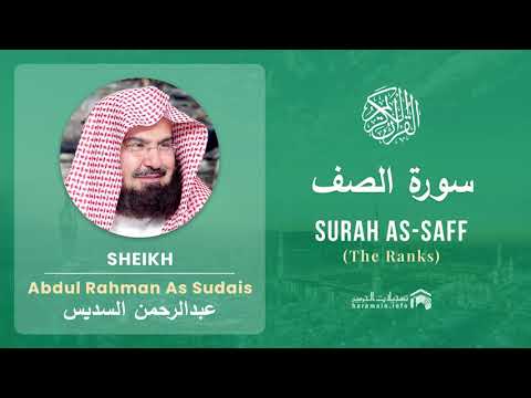 Quran 61   Surah As Saff سورة الصف   Sheikh Abdul Rahman As Sudais - With English Translation