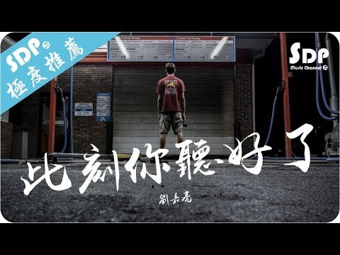 劉嘉亮 - 此刻你聽好了「高音質 x 動態歌詞 Lyrics」♪ SDPMusic ♪