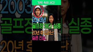 Download lagu 2003년, 골프장 캐디 실종... 그리고 20년 후 공사 중 발견된 진실 #실종 mp3