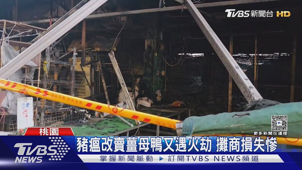 大火毀桃園南門市場攤商!豬瘟改賣薑母鴨又遇火劫 排隊名店受波及