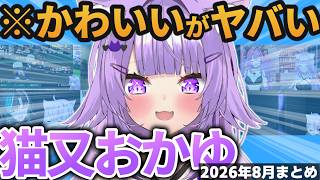 【総集編】おかゆんの可愛い＆草シーン2026年8月まとめ【ホロライブ切り抜き/猫又おかゆ】