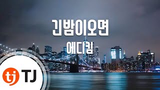 [TJ노래방] 긴밤이오면 - 에디킴(Eddie Kim) / TJ Karaoke