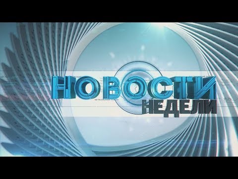 26.01.2020 НОВОСТИ НЕДЕЛИ видео