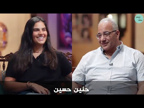 برنامج قهوة بيومي ضيف الحلقة الفنانة حنين حسين | Hanen Hussain