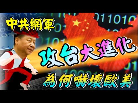 【思打廢-STOP FAKE】第112集 中共網軍攻台大進化 【思打廢-STOP FAKE】第112集 中共網軍攻台大進化