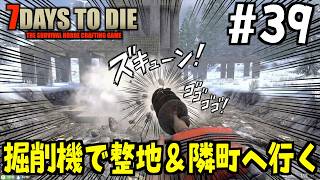 【7Days to Die】#39 掘削機で拠点整地＆隣町へ行く