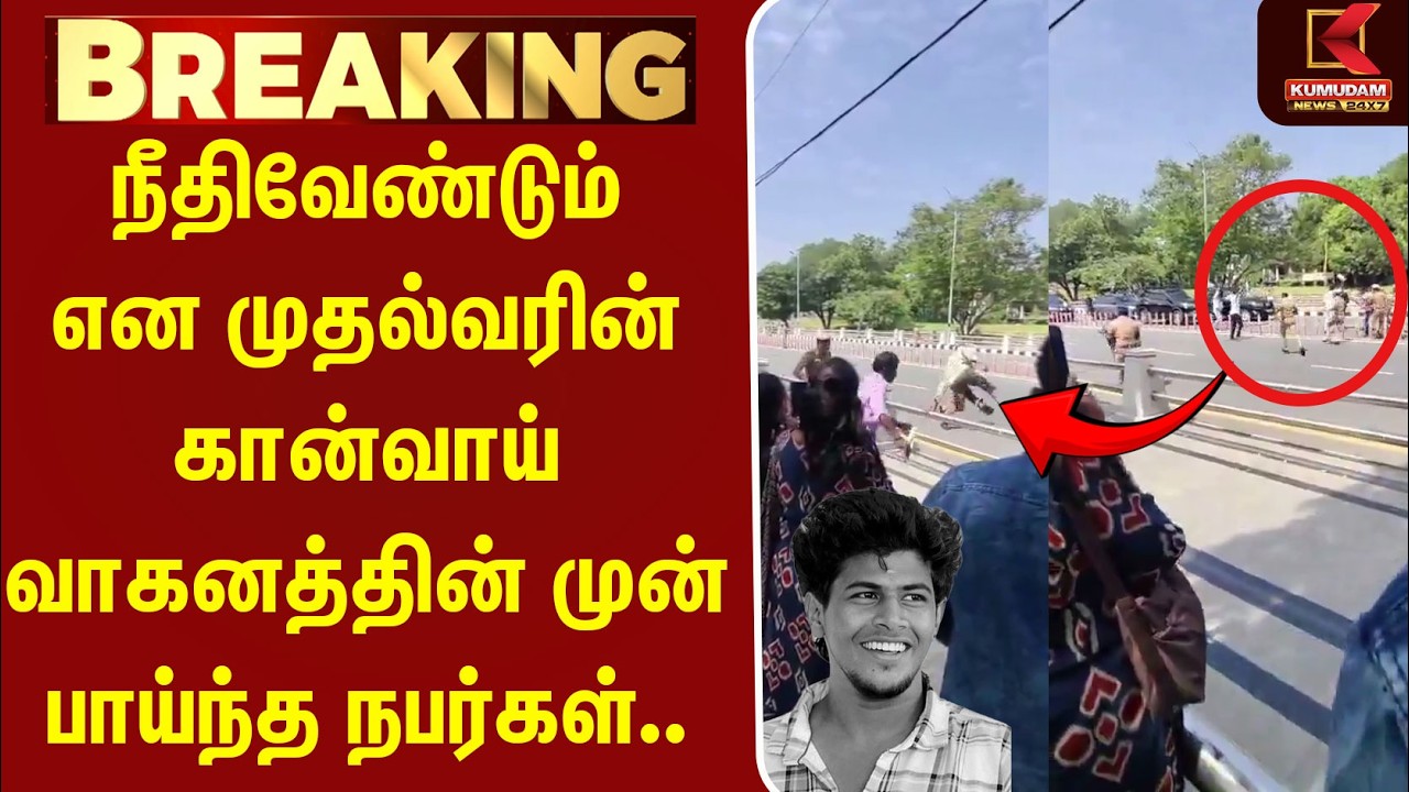 நீதிவேண்டும் என CM Convoy வாகனத்தின் முன் பாய்ந்த நபர்கள்..| CM Vijay | Kumudam நீதிவேண்டும் என CM Convoy வாகனத்தின் முன் பாய்ந்த நபர்கள்..| CM Vijay | Kumudam