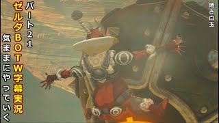 気ままにやっていくゼルダBOTW　Part21【ゼルダの伝説　ブレス オブ ザ ワイルド（Switch版）】【字幕実況】