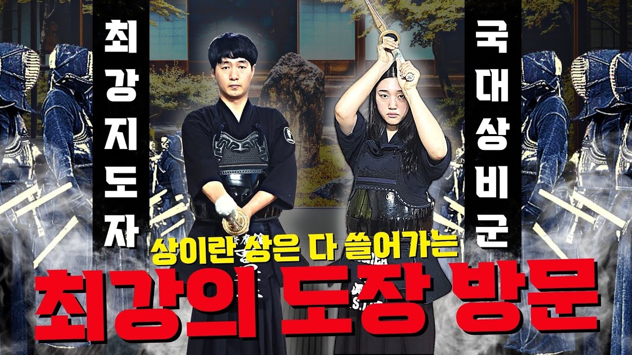 싹쓸이 전문?!! 절대고수!! 최강 수석검도관★