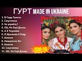 Г у р т M A D E I N U K R A I N E 2023 MIX TOP 10 BEST SONGS