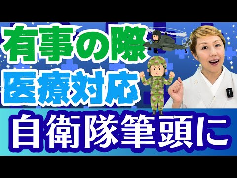 【災害有事の医療】自衛隊や予備自衛官への感謝とDMAT等看護も活躍