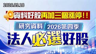 20260918《股市最錢線》#高閔漳” 資料好股再加三個漲停，研究資料2026第四季法人必選好股！！”