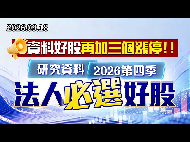 20260918《股市最錢線》#高閔漳” 資料好股再加三個漲停，研究資料2026第四季法人必選好股！！”