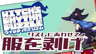 【肩の出ているゲームは名作】 ウィッチパズリズム(Switch版)をやるよ 【バーチャル美少女積みゲー崩し配信おじさん実況】