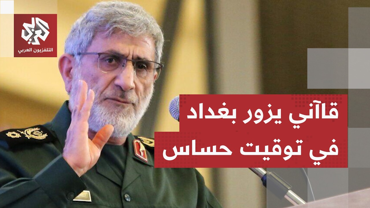 قائد فيلق القدس في الحرس الثوري يلتقي عددًا من قادة الفصائل العراقية في بغدا?