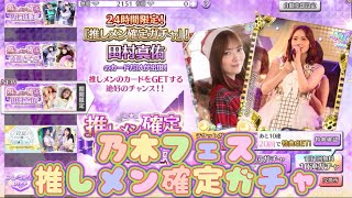 【乃木フェス】推しメン確定ガチャ　田村真佑ver