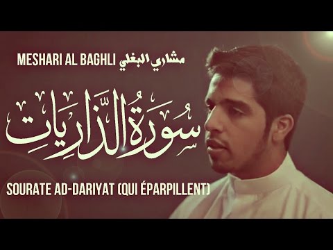 Meshari Al Baghli (مشاري البغلي) | Sourate Ad Dariyat (سورة الذاريات)