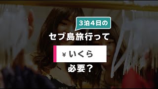 セブ島3泊4日の旅行っていくら必要？