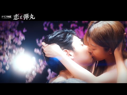 「 恋と弾丸 」予告解禁！ ED主題歌「TOUCH」NAQT VANE ver.