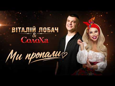 Віталій Лобач & СолоХа - Ми пропали | ПРЕМ'ЄРА 2026