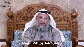 49 - لا يُنال العلم براحة الجسم - عثمان الخميس