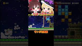 【マリオメーカー2】【ゆっくり実況】サンボ包囲網【ゲーム実況】short
